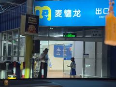 -麦德龙(南山店)