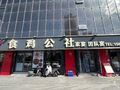 -食鸡公社辣子鸡·潍坊菜·烧烤