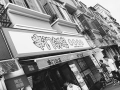 -串门邻居串串火锅(云南南路店)