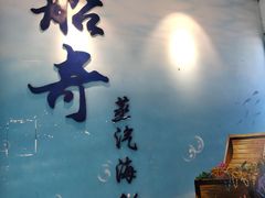 门面-船奇蒸汽海鲜·闽菜(八市海鲜总店)