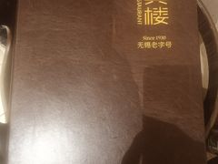 -欣旺·迎宾楼·百年无锡菜