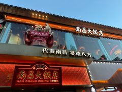 -南昌大饭店·地标美食名片(万寿宫店)