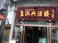 门面-皇饭儿·王润兴酒楼(河坊街店)