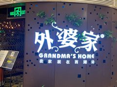 门面-外婆家(蓝色港湾店)