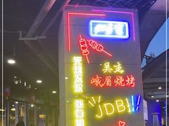 -峨眉烧烤(宝龙广场店)
