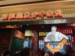 -沙胆彪炭炉牛杂煲(上海日月光广场店)