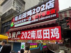 -四姐南瓜田鸡(202店)