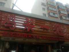 -鸡架一绝(辽河住宅小区店)