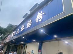 门面-甘记肥肠粉(马鞍北路店)