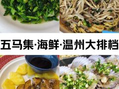 -五马集·海鲜·温州大牌档(黑金冠五马街十字路口店)