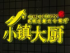 -小镇大厨新概念复合中餐厅(万达广场大连高新店)