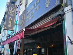 -松發肉骨茶(克拉码头店)