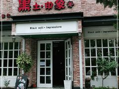 门面-黑土印象菜馆(三元桥店)