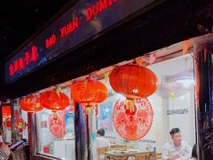 门面-宝源饺子(麦子店街店)