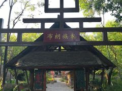 -云南民族村