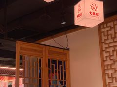 -大龙燚火锅(南山大道店)