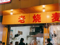 门面-海汇源老烧麦店(东大街总店)