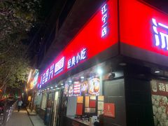 门面-老盛兴汤包馆(江宁一店)