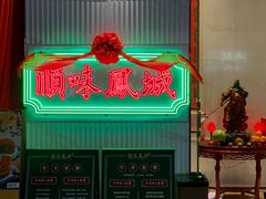 门面-顺味凤城(九六广场店)