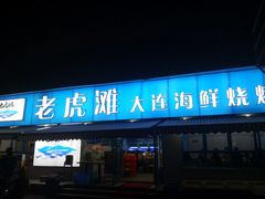 门面-老虎滩大连海鲜烧烤(建邺云锦路总店)