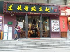门面-兵哥豌豆面(建设巷店)