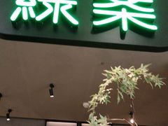 -绿茶餐厅(北京世纪金源店)