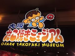 -章鱼烧博物馆(TAKOYAKI PARK)