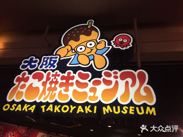 章鱼烧博物馆(TAKOYAKI PARK)图片