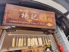门面-杨记乳扇·雕梅