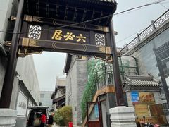 -六必居(前门店)