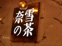 -奈雪的茶(印象城店)