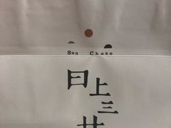 -日上三甘(三里屯店)