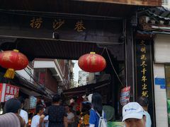 -捞沙巷