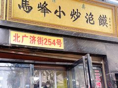 门面-清真馬峰小炒泡饃