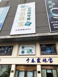 -万丰珠宝