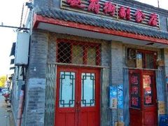 门面-赵府街副食店