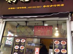 -奶奶的美食(李村步行街店)