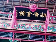 -北京湖广会馆