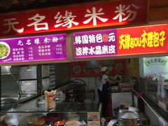 门面-无名缘米粉(永春路店)