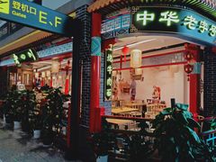 门面-老四川(T3航站楼F指廊店)