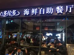 门面-星伦多 自助料理(圆融店)