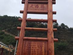 -泸沽湖国家级风景名胜区走婚桥