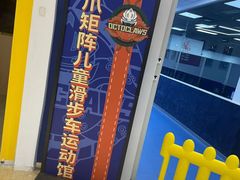 -八爪矩阵极限运动馆·儿童平衡车·感统训练(南海子公园校区)