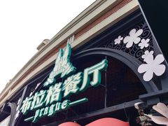 -布拉格餐厅· 中欧捷克菜(全国首店)