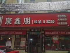 门面-聚鑫朋酸菜肥肠(文艺路口店)