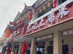 -沈记土鸡米线(七星街品牌中心店)