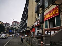 -贵州沾水米线(学田湾店)