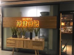 -原食日记(三里屯店)