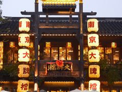 -南京大牌档(夫子庙老门东店)
