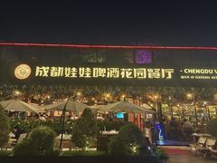 -成都娃娃花园餐厅 (南艺旗舰店)